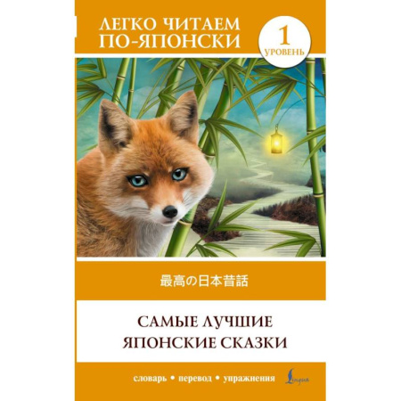 Чтение на английском языке, книга Самые лучшие японские сказки. Уровень 1 = Saikou no nihon mukashibanashi купить по скидке