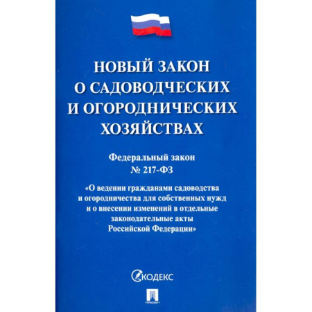 Нормативные правовые акты, книга Федеральный закон О садоводческих и огороднических хозяйствах № 217-ФЗ купить по скидке