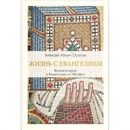 Православие в целом, книга Жизнь с Евангелием. Комментарии к Евангелию от Матфея купить по скидке
