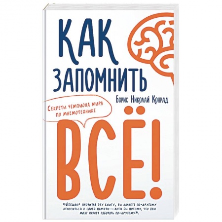 Общая психология, книга Как запомнить всё! Секреты чемпиона мира по мнемотехнике купить по скидке
