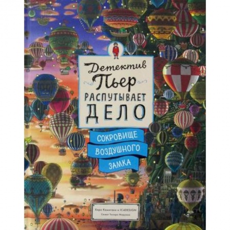 Детективы, триллеры, книга Детектив Пьер распутывает дело. Сокровище Воздушного замка купить по скидке