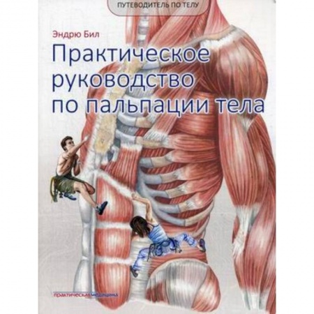 Физиотерапия, книга Путеводитель по телу. Практическое руководство по пальпации тела купить по скидке