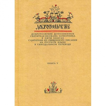Духовная литература, книга Добротолюбие дополненное святителя Феофана Затворника купить по скидке