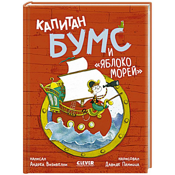 Капитан Бумс и 'Яблоко морей'