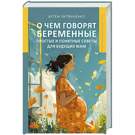 Беременность, уход за ребенком, книга О чем говорят беременные. Простые и понятные советы для будущих мам купить по скидке