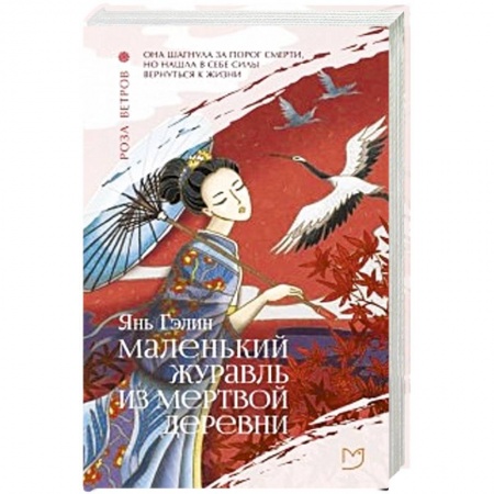 Зарубежная современная проза, книга Маленький журавль из мертвой деревни купить по скидке