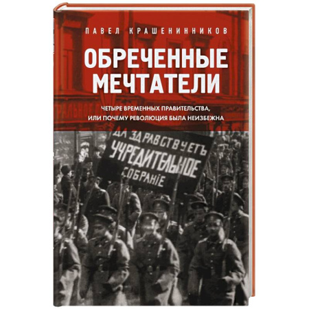 Общие работы по истории России, книга Обреченные мечтатели. Четыре временных правительства или почему революция была неизбежна купить по скидке