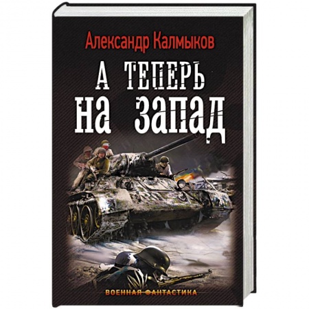 Боевая фантастика, книга А теперь на запад купить по скидке