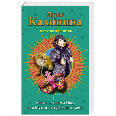 Отечественный женский детектив, книга Манто для дамы Икс, или Муж из натурального меха купить по скидке