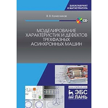 Моделирование характеристик и дефектов трехфазных асинхронных машин. Учебное пособие. + CD