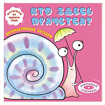 Интерактивные загадки. Кто здесь прячется? (улитка)