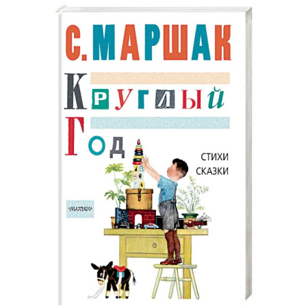Русская поэзия для детей, книга Круглый год. Стихи, сказки, песенки купить по скидке