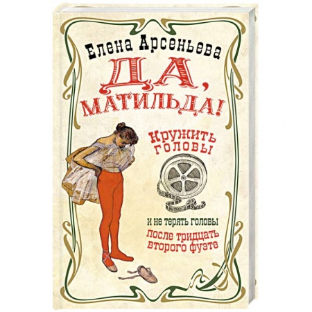 Мемуары, биографии деятелей культуры, искусства, книга Да, Матильда! купить по скидке