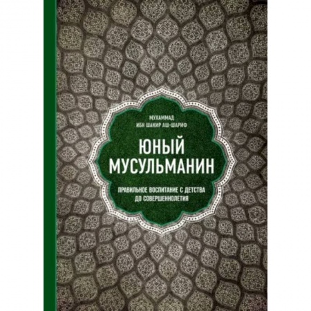 Ислам. Общие представления, книга Юный мусульманин. Правильное воспитание с детства до совершеннолетия купить по скидке