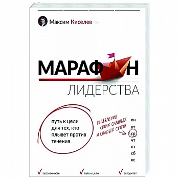 Марафон лидерства. Путь к цели для тех, кто плывет против течения
