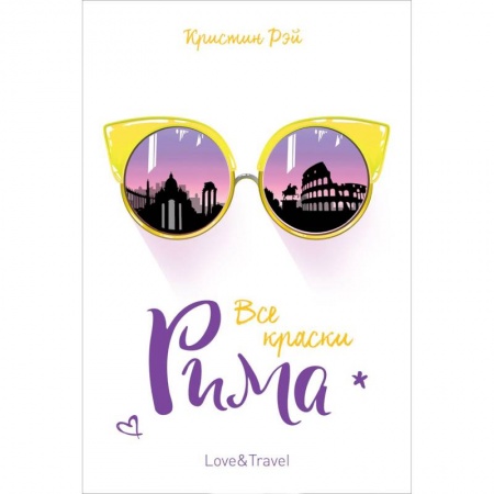 Зарубежная современная проза, книга Все краски Рима купить по скидке