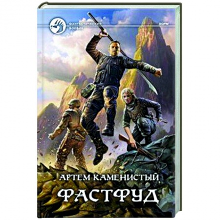 Русская фантастика, книга Фастфуд купить по скидке