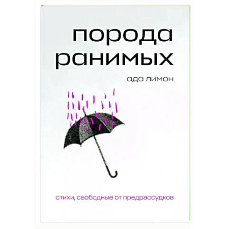 Зарубежная поэзия, книга Порода ранимых купить по скидке