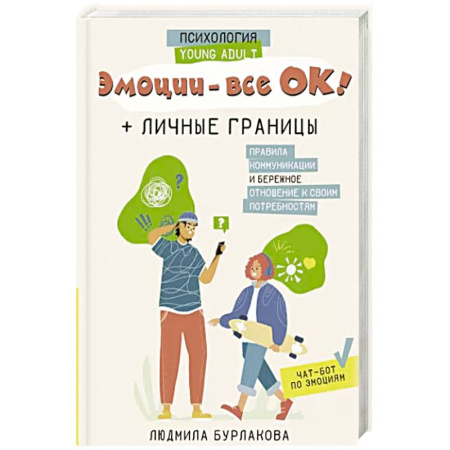 Психология, книга Эмоции - все ОК! Личные границы. Правила коммуникации и бережное отношение к своим потребностям купить по скидке