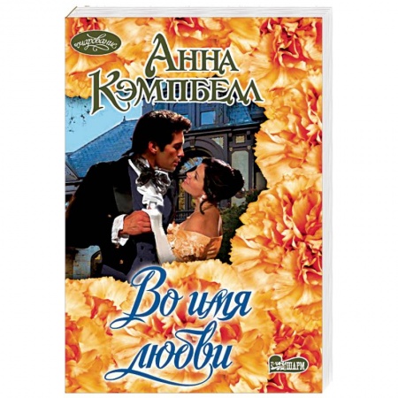 Исторический любовный роман, книга Во имя любви купить по скидке