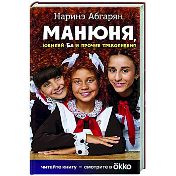 Манюня, юбилей Ба и прочие треволнения