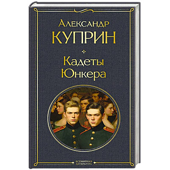 Кадеты. Юнкера