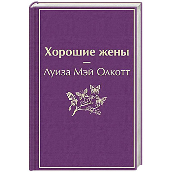 Хорошие жены