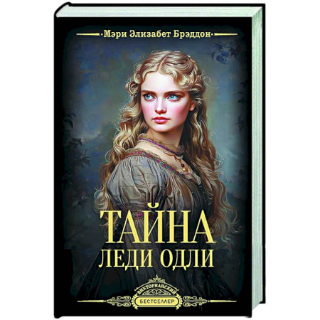 Зарубежная классика, книга Тайна леди Одли купить по скидке