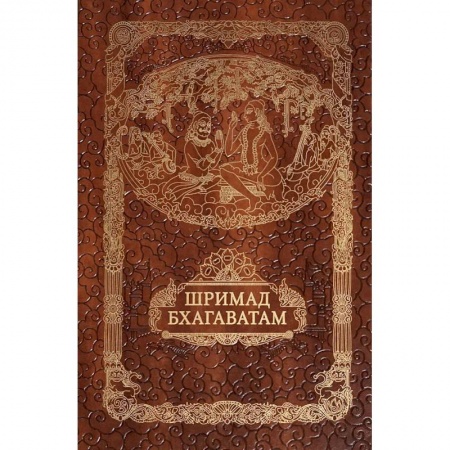 Религии мира, книга Шримад Бхагавата Пурана. Неизреченная Песнь Безусловной Красоты купить по скидке