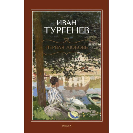 Классика, современная литература, книга Первая любовь: повесть. Месяц в деревне: пьеса. Стихотворения в прозе купить по скидке