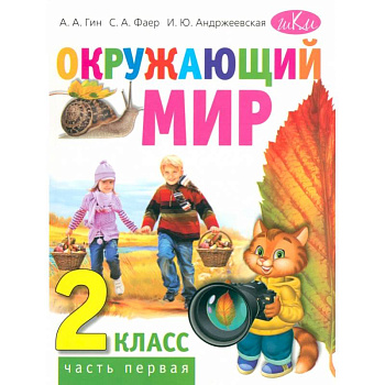Окружающий мир. 2 класс. Учебник для общеобразовательных организаций. В двух частях. Часть первая