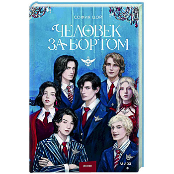 Человек за бортом