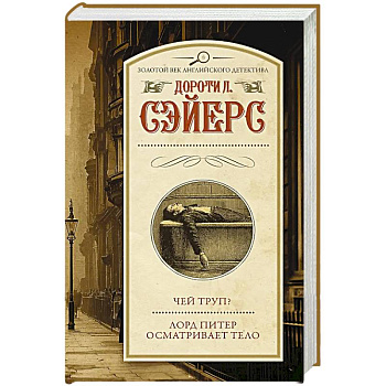 Чей труп? Лорд Питер осматривает тело