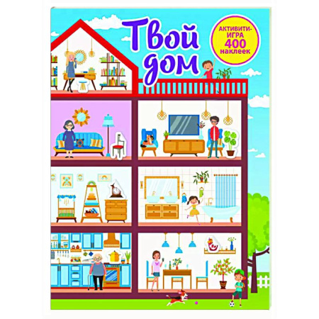 Книжки с наклейками, книга Твой дом купить по скидке