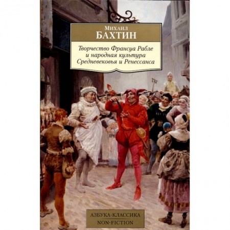 Языкознание. Филология, книга Творчество Франсуа Рабле и народная культура Средневековья и Ренессанса купить по скидке