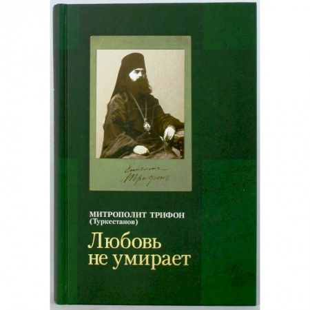 Православие в целом, книга 'Любовь не умирает...' Из духовного наследия купить по скидке