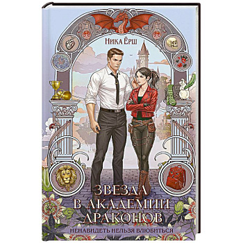 Звезда в академии драконов (Эрганские истории #2)