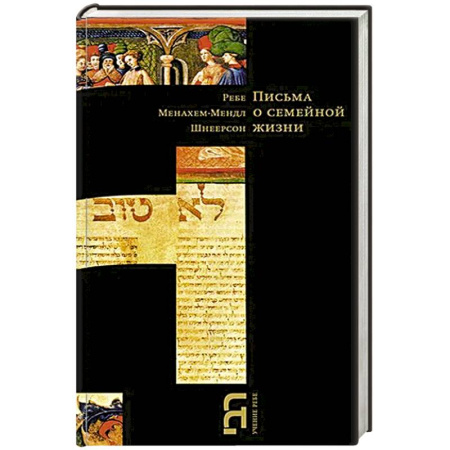 Иудаизм, книга Письма о семейной жизни купить по скидке