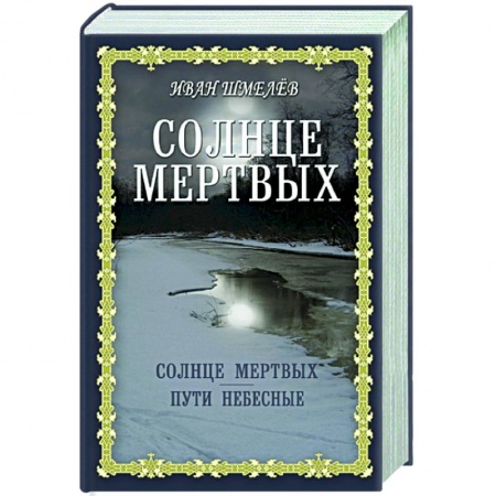 Духовная литература, книга Солнце мертвых. Пути небесные купить по скидке