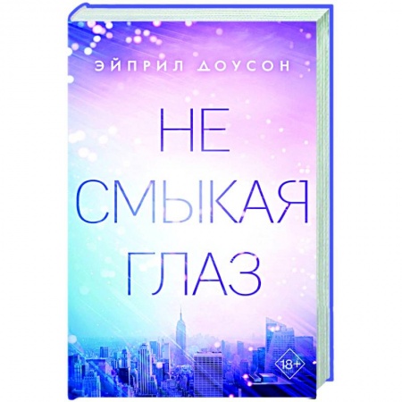 Зарубежный любовный роман, книга Не смыкая глаз купить по скидке