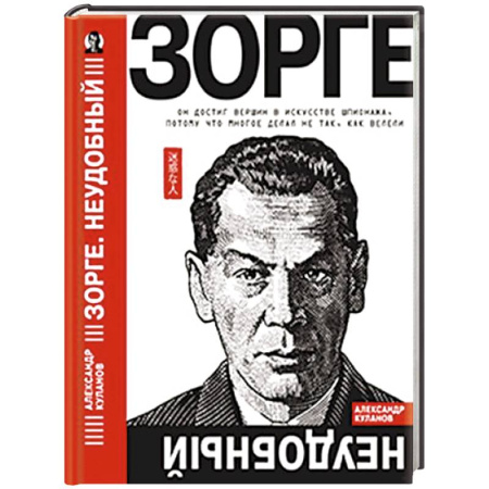 Мемуары, биографии военных деятелей, книга Зорге. Неудобный купить по скидке