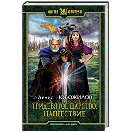 Боевая фантастика, книга Тридевятое царство. Нашествие купить по скидке