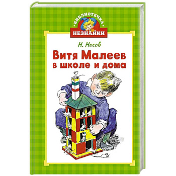 Витя Малеев в школе и дома