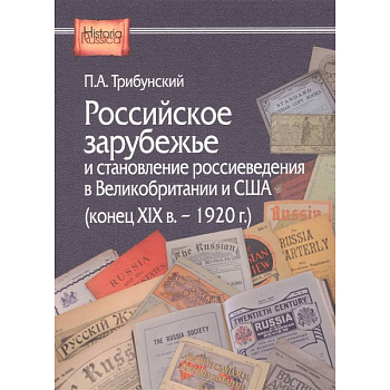 Российское зарубежье и становление россиеведения в Великобритании и США (конец XIX в. - 1920 г.)