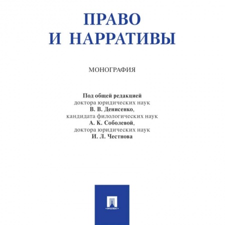 Право. Юридические науки, книга Право и нарративы. Монография купить по скидке