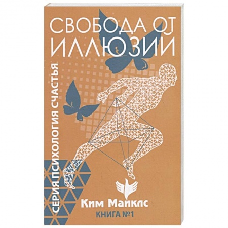 Эзотерические учения, книга Свобода от иллюзий. Книга 1 купить по скидке