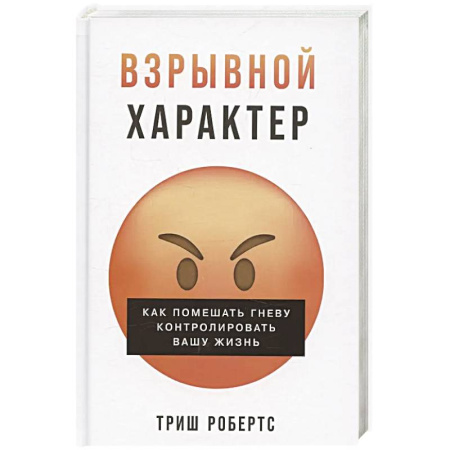 Психология отношений, книга Взрывной характер: Как помешать гневу контролировать вашу жизнь купить по скидке