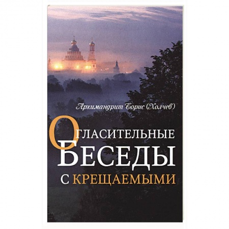 Богослужебные издания, книга Огласительные беседы с крещаемыми купить по скидке