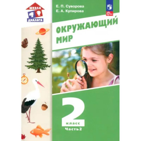 Природоведение. Окружающий мир, книга Окружающий мир. 2 класс. Учебное пособие. В 2-х частях. Часть 2. ФГОС: купить по скидке