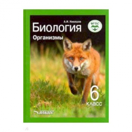 Биология, книга Биология. Организмы. 6 класс. Учебник ФП. ФГОС купить по скидке